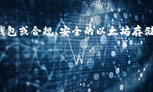 思考用户搜索意图：用户在搜索“以太坊原始钱包网站”时，可能是在寻找以太坊的官方钱包或合规、安全的以太坊存储解决方案。这样的和相关关键词不仅能吸引用户的注意，还能提升在搜索引擎中的排名。

优质
如何安全使用以太坊原始钱包网站？详细指南与推荐