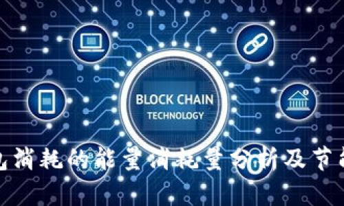 TP钱包消耗的能量消耗量分析及节能建议