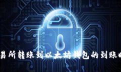 从ZB交易所转账到以太坊钱包的到账时间分析