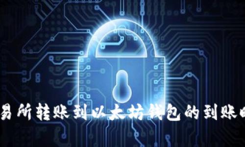 从ZB交易所转账到以太坊钱包的到账时间分析