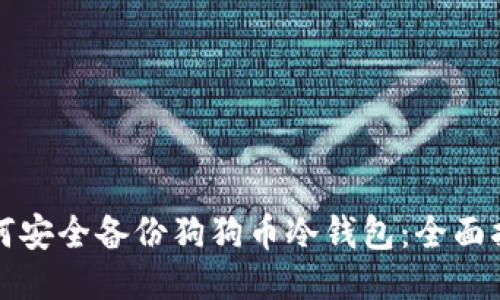 如何安全备份狗狗币冷钱包：全面指南