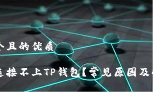 思考一个且的优质

为什么连接不上TP钱包？常见原因及解决方法