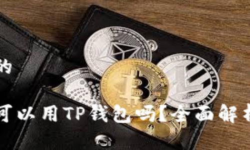 思考一个且的

以太坊挖矿可以用TP钱包吗？全面解析与实用指南