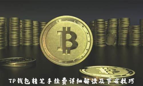 
TP钱包转笔手续费详细解读及节省技巧