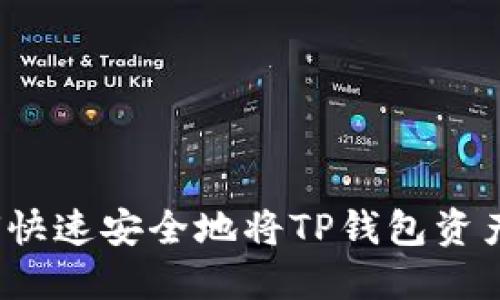  如何快速安全地将TP钱包资产变现