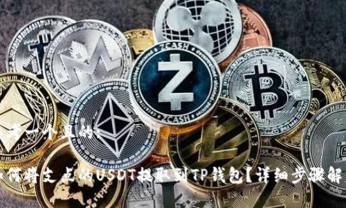 思考一个且的:

如何将支点的USDT提取到TP钱包？详细步骤解析