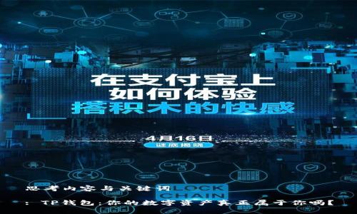 思考内容与关键词

: TP钱包：你的数字资产真正属于你吗？