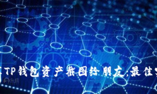 : 如何安全分享TP钱包资产截图给朋友：最佳实践与注意事项