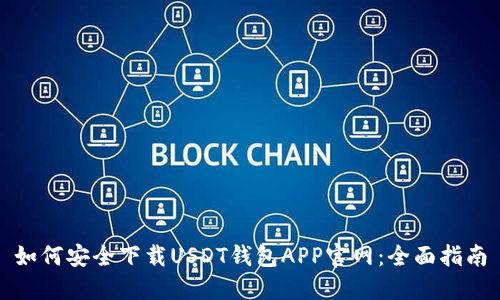 如何安全下载USDT钱包APP官网：全面指南