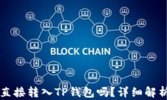 比特币可以直接转入TP钱包吗？详细解析与操作指