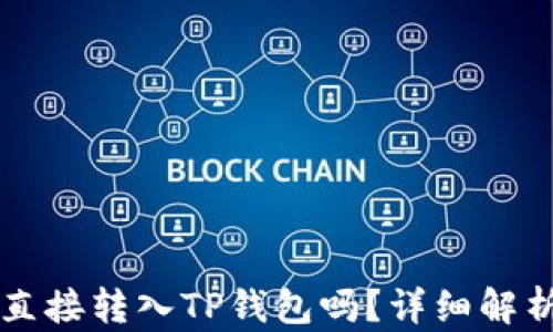 
比特币可以直接转入TP钱包吗？详细解析与操作指南