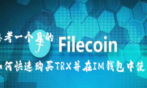思考一个且的

如何快速购买TRX并在IM钱包中使用