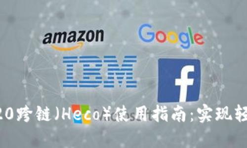 TP钱包ERC20跨链（Heco）使用指南：实现轻松资产转移