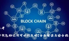 思考TP钱包助记词可以修改吗？全面解读与安全指