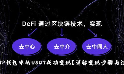 如何将TP钱包中的USDT成功变现？详解变现步骤与注意事项
