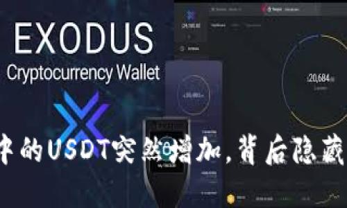 TP钱包中的USDT突然增加，背后隐藏了什么？