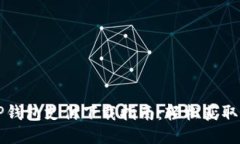 最新TP钱包支付下载指南：轻松获取与使用