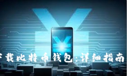 如何下载比特币钱包：详细指南与推荐