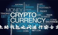 如何在以太坊钱包之间进行安全高效的转账