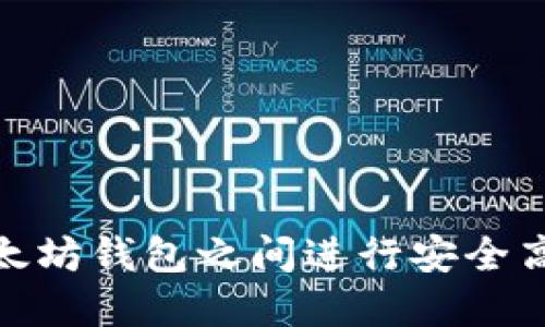 如何在以太坊钱包之间进行安全高效的转账