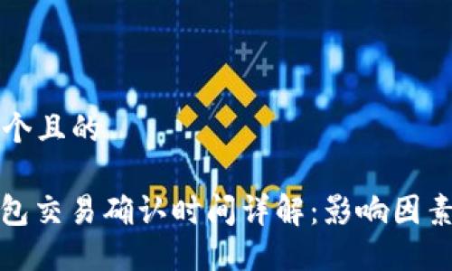 思考一个且的

: TP钱包交易确认时间详解：影响因素与技巧