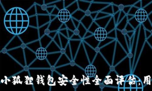  
比特币小狐狸钱包安全性全面评估：用户须知