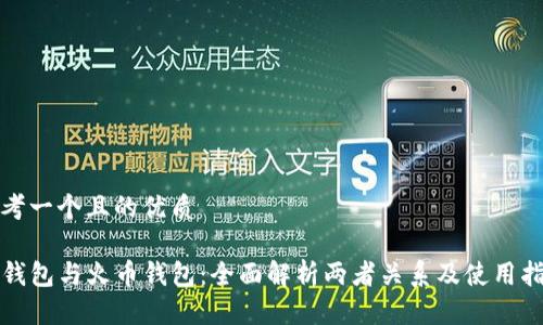 思考一个且的优质

TP钱包与火币钱包：全面解析两者关系及使用指南
