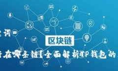 思考和关键词TP钱包运行在哪条链？全面解析TP钱