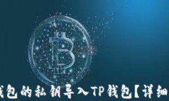 如何将IM钱包的私钥导入TP钱包？详细指南和技巧