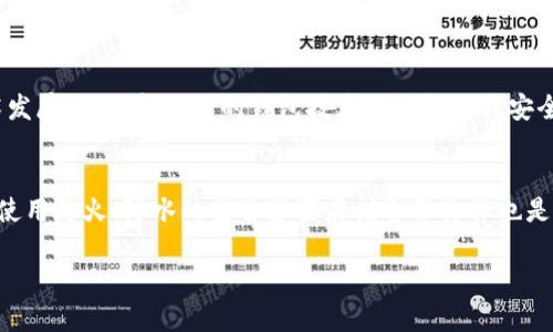 biao ti 比特币冷存储：十年安全保存大揭秘 /biao ti  
比特币, 冷存储, 加密货币, 钱包管理/guanjianci  

引言  
随着加密货币的快速发展，比特币已经成为广大投资者的重要资产。为了确保这些数字资产的安全，许多人选择使用冷存储钱包。冷存储钱包是一种与互联网断开连接的存储方式，确保了资产不易受到黑客攻击。在这篇文章中，我们将深入探讨比特币冷存储的概念，以及如何在十年内安全地保存比特币。 

冷存储基础知识  
冷存储是指将加密货币私钥存储在不与互联网相连的环境中。这类存储方式比热钱包（即在线钱包）更为安全，能够最大限度地保护用户的数字资产。一些常见的冷存储方式包括硬件钱包、纸钱包和离线电脑存储等。了解这些基础信息是选购和使用冷存储钱包的第一步。 

比特币冷存储的优点  
比特币冷存储的最大优点在于其安全性。由于冷钱包不与网络连接，意味着黑客无法轻易接触到储存在其中的数字资产。此外，许多冷存储解决方案还提供了额外的安全措施，比如多重签名等功能。此外，冷存储还可帮助用户避免因外围网络故障导致的资产损失。 

如何选择冷存储钱包  
 在选择冷存储钱包时，要考虑几个关键因素：首先是钱包的类型，包括硬件钱包、纸钱包、或者专用的离线设备。其次是安全性，选择知名品牌和经过实际测试的钱包。此外，还需考虑钱包的使用便捷性和支持的币种。确保选购的钱包能够满足未来的需求十分重要。 

十年冷存储的管理策略  
十年的冷存储并非简单的将资产放置一边不管。优质的管理策略至关重要，包括定期检查钱包的安全性、备份私钥和恢复短语，以及确保物理存储环境的安全。随着技术的发展，可能还需考虑升级存储设备或迁移到更先进的钱包形式。 

总结与展望  
比特币冷存储为用户提供了一种安全、有效的资产管理方式。在未来，随着区块链技术和加密货币市场的不断变化，如何在保障安全的同时灵活应对变化，将是每个比特币持有者需要考虑的重要课题。无论鲜明的市场变化如何，冷存储依然是确保数字资产安全的首选。  

### 六个相关问题及详细介绍：

为什么选择冷存储而非热钱包？  
冷存储与热钱包的主要区别在于安全性。热钱包虽然使用方便，但由于连接互联网，容易受到黑客攻击。相比之下，冷存储提供了更高的安全性，适合长期投资和保存大量比特币。冷存储还可以保护用户的私钥，避免被篡改或盗用。用户需要根据自己的需求，在安全性和便利性之间进行权衡选择。这种选择会直接影响到用户的投资安全和心理舒适度。  

如何创建一个安全的纸钱包？  
创建纸钱包需要一定的技巧，首先需要选择一个可信赖的生成器，并确保在离线环境下生成密钥。下一步是安全打印并妥善保存生成的纸张，避免任何意外的损坏或丢失。最后，用户还需定期检查纸钱包的状态，确保其物理安全。此外，将纸钱包存储在防水、防火的安全盒中也是个好主意。  

离线硬件钱包的优势有哪些？  
离线硬件钱包不仅提供追求最高安全性的必要安全措施，还可以方便用户随时离线访问，并支持多种加密货币。与纸钱包相比，硬件钱包还提供了恢复短语功能，即使纸条丢失，用户也能轻松找回资产。其还具有易用性，用户可通过简单的界面和步骤完成多种操作。  

如何确保冷存储环境的安全？  
要确保冷存储环境的安全，首先要选择一个不易被发现的地点，如保险箱或隐蔽的地方。同时，保持环境的干燥与防火也极为重要。用户还需要对接触这一区域的人进行严格管理，确保只有自己或信任的人才能接触存储设备。定期检查存储设备的状况，以及监测它的安全情况也是必要的步骤。  

十年后如何安全访问冷存储比特币？  
在十年后访问冷存储比特币，用户需要确保能找到当初设置的访问信息，包括私钥或恢复短语，并在安全环境中进行访问。此外，用户还需关注当下的技术发展，例如新推出的钱包技术是否能提升安全性和便捷性。在访问时，务必要确保所有设备和网络都处于安全状态，避免在不安全的环境中尝试访问。  

如何备份冷存储热钱包的关键数据？  
备份冷存储的关键数据至关重要，包括私钥和恢复短语。建议将这些信息多个副本存储在不同的位置，避免因为单一的损坏或丢失而导致不可逆的损失。使用防火、防水的安全容器存储备份文件也是一个不错的选择。同时，定期检查备份的完整性，以防信息因时间推移而丢失。  

通过以上的详细分析，相信您已经对比特币的冷存储有了更全面的理解。希望这篇文章能对您在数字资产管理上提供有用的指导。