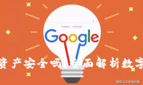 TP钱包里的资产安全吗？全面解析数字资产安全性