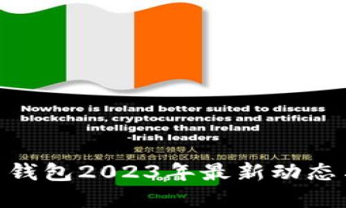 思考一个且的


Cloud Token云钱包2023年最新动态与投资前景分析