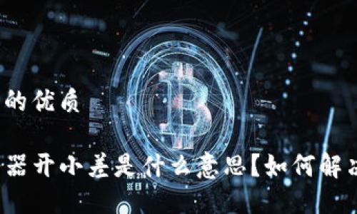 思考一个且的优质

TP钱包服务器开小差是什么意思？如何解决相关问题？