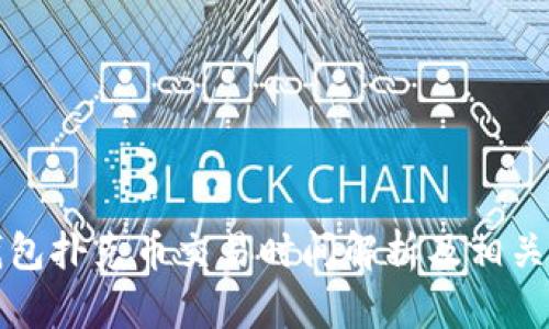 TP钱包扑克币交易时间解析及相关信息