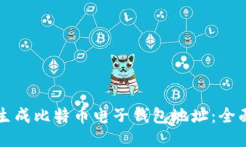 如何生成比特币电子钱包地址：全面指南