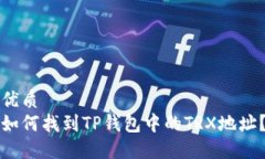 优质如何找到TP钱包中的TRX地址？