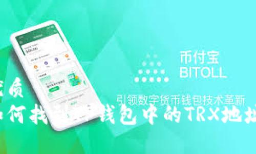 优质
如何找到TP钱包中的TRX地址？