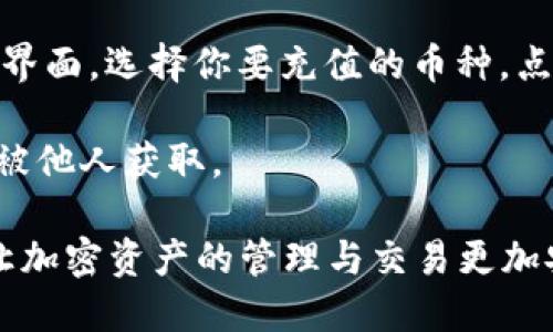 思考的优质

如何在TP钱包中找到充币地址：完整指南

相关关键词：

TP钱包, 充币地址, 加密货币, 钱包使用指南/guanjianci

如何在TP钱包中找到充币地址：完整指南

TP钱包是一款流行的加密货币钱包，用户可以通过它安全地存储和管理他们的数字资产。要进行加密货币的存储和交易，用户需要找到相应的充币地址。在本指南中，我们将详细介绍如何在TP钱包中找到充币地址，帮助用户顺利进行充币操作。

什么是充币地址？

充币地址是用户在加密钱包中用于接收特定加密货币的唯一标识符。它通常是一个以字母和数字组成的长字符串，具有特定的格式。这些地址对于不同的加密货币是不同的，确保接收的资金能够正确地存入用户的账户。用户在进行充币操作时，必须准确输入充币地址，以避免资产丢失。

如何在TP钱包中找到充币地址？

在TP钱包中找到充币地址相对简单。首先，打开TP钱包应用并登录到你的账户。接着按照以下步骤进行操作：

1. 在主界面上，找到并点击“钱包”选项。这个选项通常在底部的导航栏上。

2.选择你想要充币的数字货币。例如，如果你想要充入Ethereum（以太坊），就选择以太坊。

3. 点击“接收”或“充值”选项。这将会显示你的充币地址和一个二维码。

4. 复制这个地址，或者使用二维码进行扫描。当用户从其它钱包或者交易所转账时，可以将这个地址提供给对方，以确保资金被正确转入到TP钱包中。

常见问题解答

ol
  li如何保证充币地址的安全性？/li
  li充币地址是否可以更改？/li
  li哪些加密货币支持TP钱包？/li
  li充值成功后如何确认交易？/li
  li充币时出现错误该如何处理？/li
  li如果我忘记了充币地址怎么办？/li
/ol

如何保证充币地址的安全性？

保证充币地址的安全性是非常重要的。为了防止资产损失，用户在处理充币地址时可以采取以下措施：

1. **不要公开分享地址**：在社交媒体或者不安全的网站上分享你的充币地址可能会导致不必要的风险。尽量将地址保密，仅在必要时分享给信任的人。

2. **使用二维码**：在充币时，使用二维码可以减少手动输入地址引起的错误。如果可能，尽量使用二维码扫描功能来获取充币地址。

3. **定期检查交易记录**：在钱包中定期检查你的交易记录，以确保所有充币和提现操作都是你所进行的。

4. **启用双重认证**：TP钱包如果支持双重认证，建议用户启用此功能，以提高钱包的安全层级。

充币地址是否可以更改？

充币地址通常是由加密算法生成的，每次生成的地址都是唯一的，因此每次创建新地址时，都会得到一个不同的新地址。一些加密钱包会为用户创建多个地址，方便其进行多次接收资金。

不过，使用同一个地址接收资金是可以的，虽然一些用户习惯于定期更换他们的充币地址以增加隐私。在TP钱包中，用户可以在接收选项中找到新的地址，以便进行新的充币。

哪些加密货币支持TP钱包？

TP钱包支持多种加密货币，涵盖了主流和一些较小的数字资产。以下是一些常见的支持加密货币：

1. **Bitcoin（比特币）**
2. **Ethereum（以太坊）**
3. **Ripple（瑞波币）**
4. **Litecoin（莱特币）**
5. **TRON（波场）**
通过TP钱包，用户可以轻松管理这些不同资产，进行交易和充值。具体的支持列表可以在TP钱包的官方网站或应用内查看。

充值成功后如何确认交易？

充值成功的确认方式多种多样，最简单的方法是查看TP钱包中的交易记录。用户可以在钱包的“交易记录”部分找到已完成的充值记录。此外，用户还可以通过区块链浏览器查询特定充币地址下的交易状态，以确认资金是否成功转入：

1. 打开区块链浏览器，选择对应的区块链网络，如Ethereum或Bitcoin。
2. 输入你的充币地址进行查询。
如果你看到交易状态变为“已确认”或者“成功”，那么充币就已经顺利完成。另外，某些数字货币的确认时间可能有所不同，例如比特币的确认时间较长，而以太坊则相对较快。

充币时出现错误该如何处理？

充币过程中如果出现错误，用户需要采取紧急措施。常见的问题包括错误充币地址、发送了错误的币种等。处理这些问题的步骤包括：

1. **检查输入**：回头检查你输入的地址和币种是否正确。
2. **联系支持**：如果充值没有成功，及时联系TP钱包的客服支持，寻求帮助。
3. **保持记录**：保留所有交易的记录和凭据，包括交易地址、金额、时间等，用以证明你的交易。

如果我忘记了充币地址怎么办？

如果你忘记了充币地址，不用过于担心。你可以在TP钱包的应用程序中随时查找你的充币地址。按照之前提到的步骤进入“钱包”界面，选择你要充值的币种，点击“接收”以查看你的充币地址。

若有必要备份充币地址，建议用户将其记录在安全的地方，避免将其存放在容易被访问的地方。同时，务必保持警惕，以防止信息被他人获取。

通过以上的介绍，相信用户能够更加熟练地在TP钱包中找到充币地址，并进行相应操作。希望这篇指南能够帮助到每一位用户，让加密资产的管理与交易更加安全、顺利。