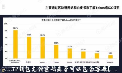 
TP钱包支付密码是否可以包含字母？