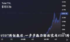 TP钱包USDT跨链教程：一步步教你轻松完成USDT跨链