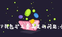 优质解决TP钱包矿工费不足的问题：全方位指南