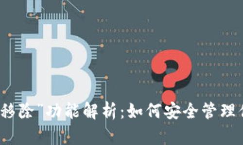 TP钱包中的“移除”功能解析：如何安全管理你的数字资产