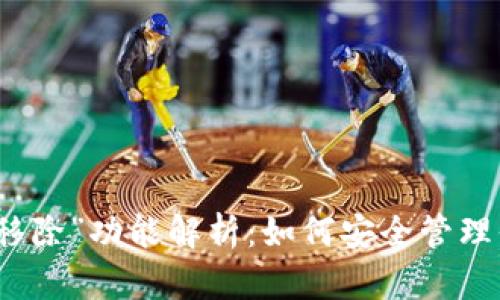 TP钱包中的“移除”功能解析：如何安全管理你的数字资产