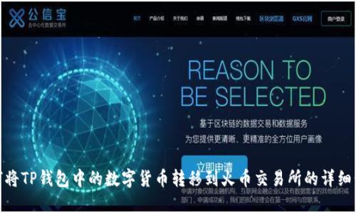 如何将TP钱包中的数字货币转移到火币交易所的详细步骤