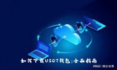 如何下载USDT钱包：全面指南