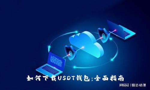 如何下载USDT钱包：全面指南