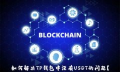 如何解决TP钱包中没有USDT的问题？