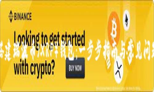 如何搭建瑞波币（XRP）钱包：一步步指南与常见问题解答
