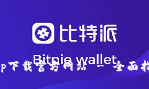 瑞波币钱包app下载官方网站 - 全面指南与使用技巧