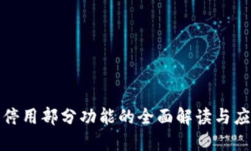 TP钱包停用部分功能的全面解读与应对策略